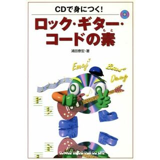 ＣＤで身につく！ロック・ギター・コードの素 ＣＤで身につく！／浦田泰宏(著者)(アート/エンタメ)