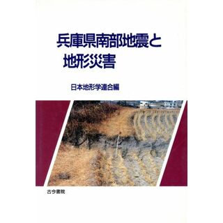 兵庫県南部地震と地形災害／日本地形学連合(編者)(科学/技術)