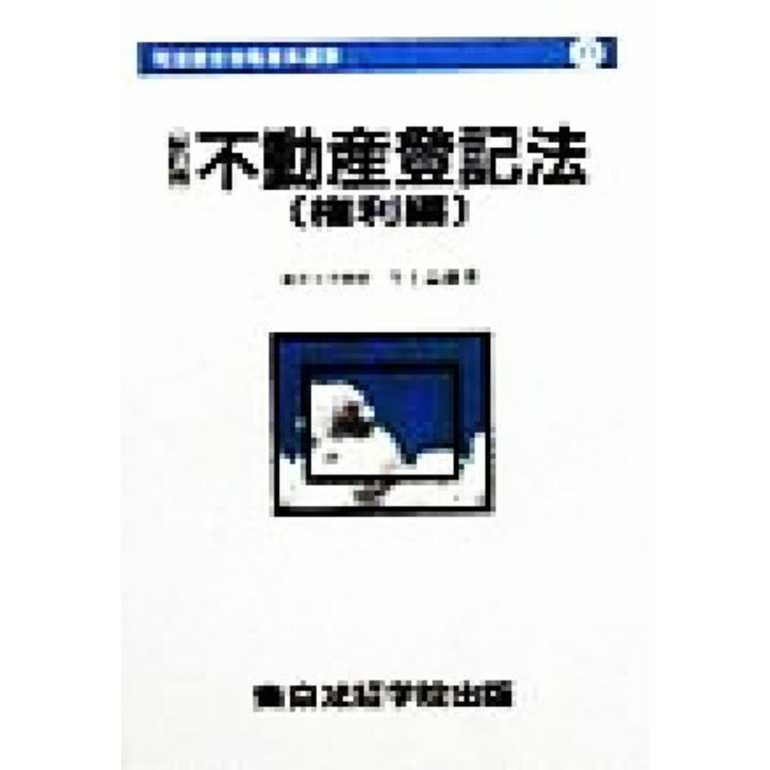 不動産登記法　権利編 司法書士合格基本選書６／今上益雄(著者) エンタメ/ホビーの本(資格/検定)の商品写真