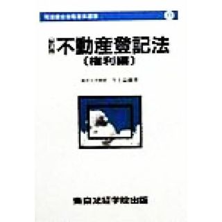 不動産登記法　権利編 司法書士合格基本選書６／今上益雄(著者)(資格/検定)