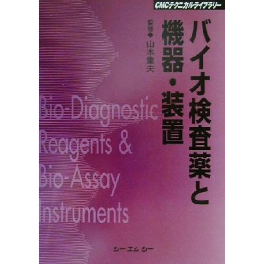 バイオ検査薬と機器・装置 ＣＭＣテクニカルライブラリー／山本重夫 エンタメ/ホビーの本(科学/技術)の商品写真