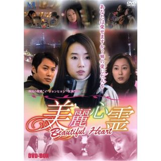 美麗心霊　Ｂｅａｕｔｉｆｕｌ　Ｈｅａｒｔ　ＤＶＤ－ＢＯＸ(TVドラマ)