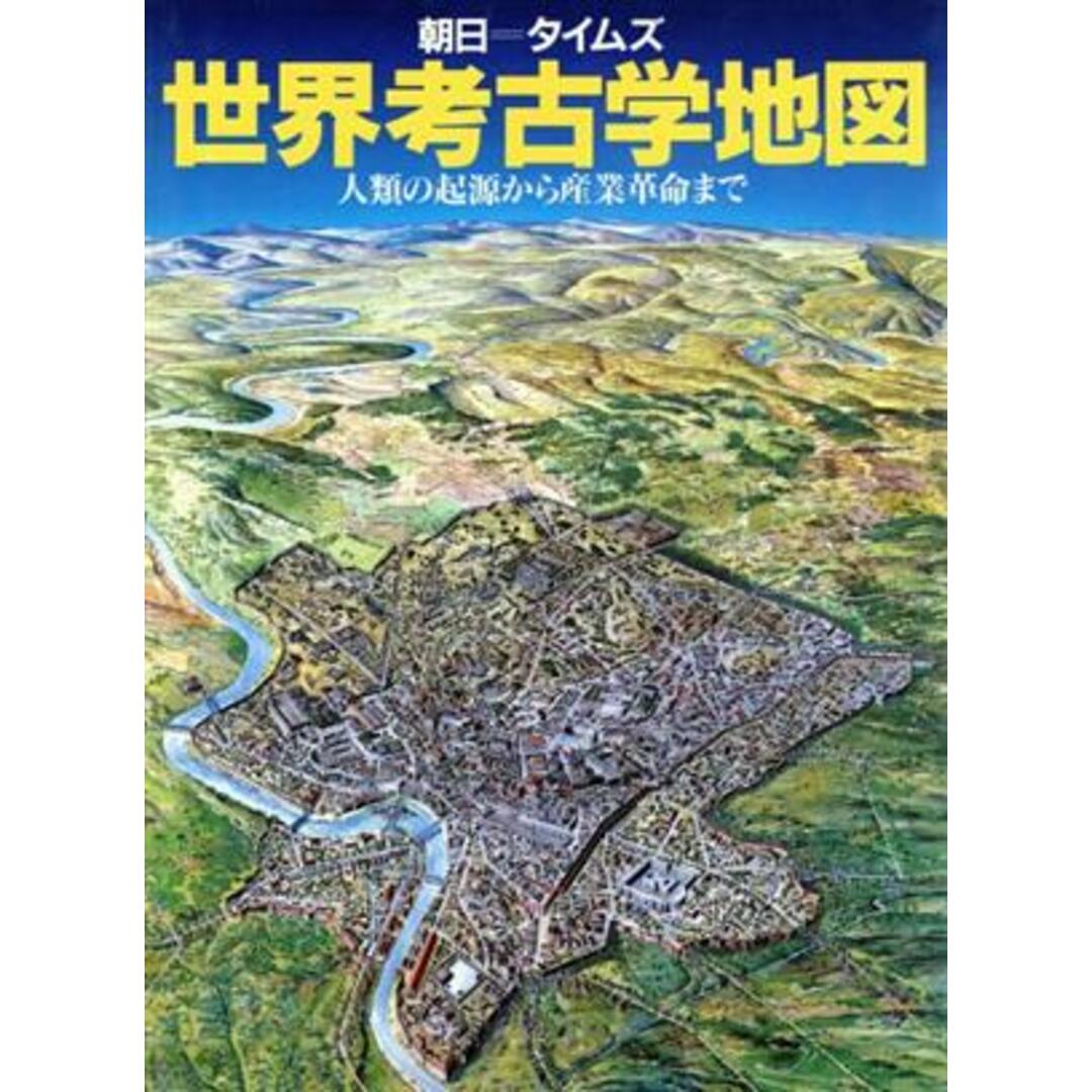 朝日‐タイムズ　世界考古学地図 人類の起源から産業革命まで／クリススカー，小川英雄，樺山紘一，鈴木公雄，青柳正規【編】 エンタメ/ホビーの本(人文/社会)の商品写真