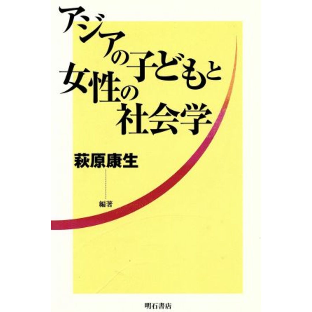 アジアの子どもと女性の社会学／萩原康生(著者) エンタメ/ホビーの本(人文/社会)の商品写真