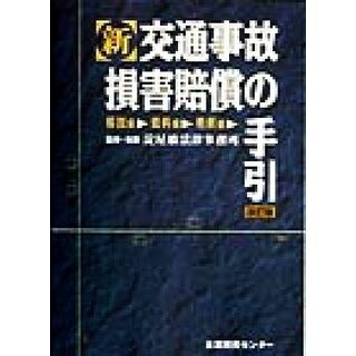 新　交通事故損害賠償の手引 解説編・資料編・判例編／淀屋橋法津事務所(著者)(人文/社会)