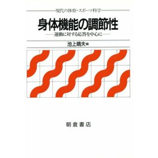 身体機能の調節性 運動に対する応答を中心に 現代の体育・スポーツ科学／池上晴夫(著者)(趣味/スポーツ/実用)