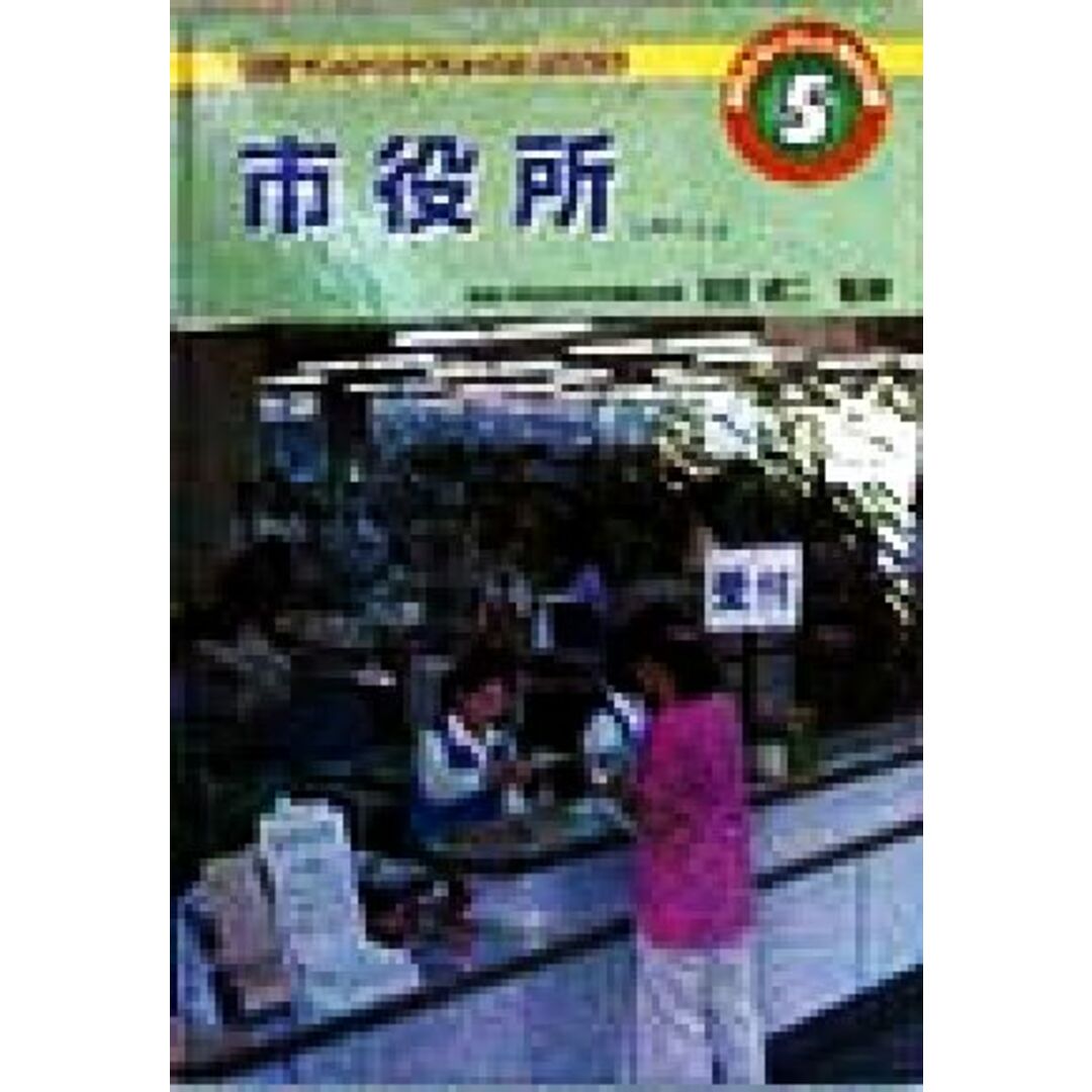 市役所 みぢかなくらしと地方行政５／羽豆成二 エンタメ/ホビーの本(絵本/児童書)の商品写真