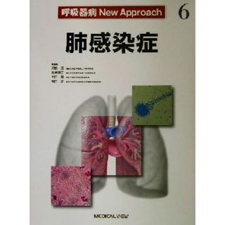 肺感染症 呼吸器病Ｎｅｗ　Ａｐｐｒｏａｃｈ６／河野茂(編者),永井厚志(編者),大田健(編者),飛田渉(編者)(健康/医学)