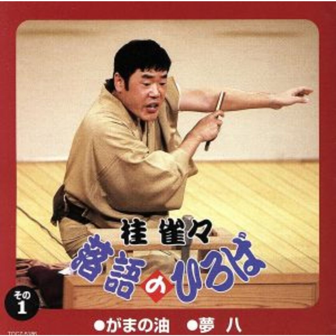 落語のひろば～がまの油／夢八 エンタメ/ホビーのCD(演芸/落語)の商品写真