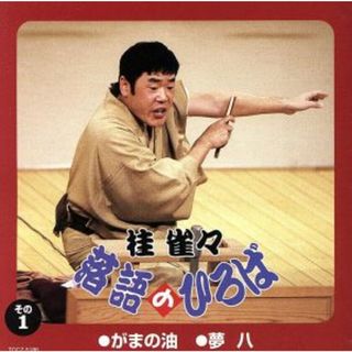 落語のひろば～がまの油／夢八(演芸/落語)