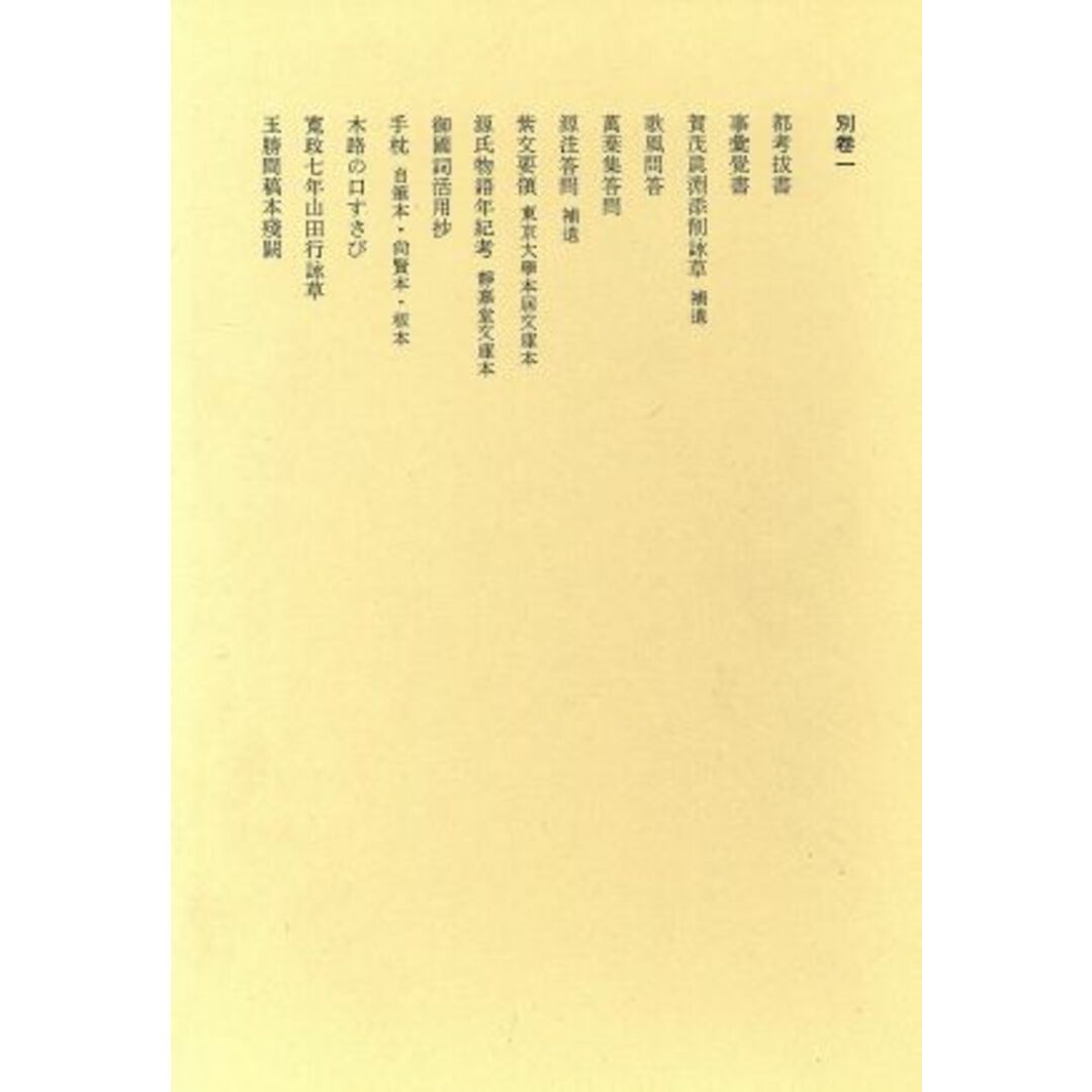 本居宣長全集(別巻　一) 都考抜書　他／本居宣長【著】，大久保正，大野晋【編】 エンタメ/ホビーの本(人文/社会)の商品写真