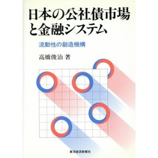 日本の公社債市場と金融システム 流動性の創造機構／高橋俊治【著】