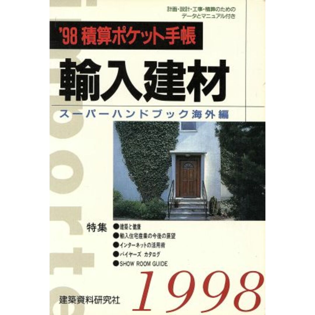 輸入建材　スーパーハンドブック(’９８) 積算ポケット手帳・海外編／建設総合調査会(編者) エンタメ/ホビーの本(科学/技術)の商品写真