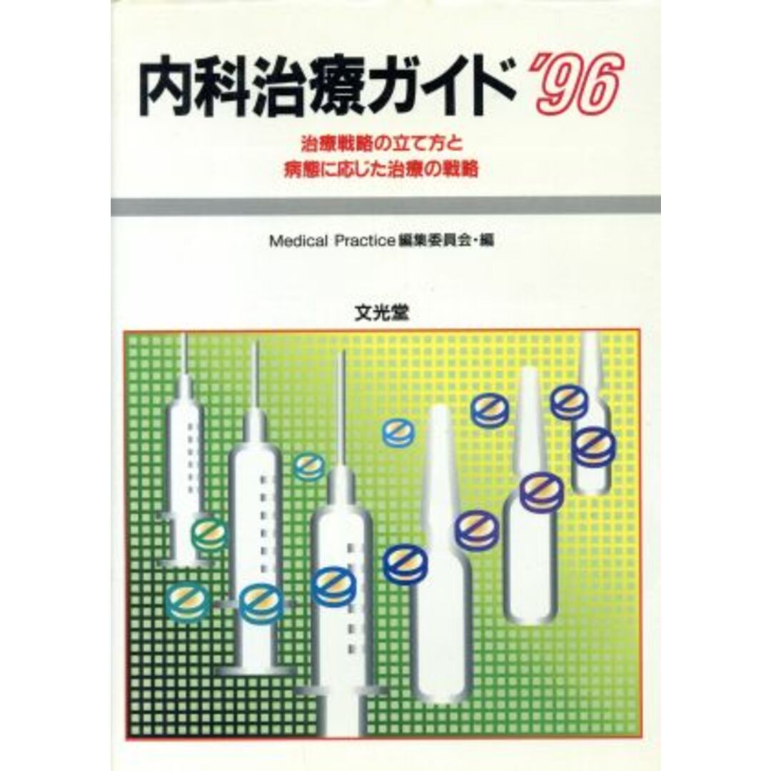 内科治療ガイド(’９６) 治療戦略の立て方と病態に応じた治療の実際-治療戦略の立て方と病態に応じた治療の戦略／Ｍｅｄｉｃａｌ　Ｐｒａｃｔｉｃｅ編集委員会(編者) エンタメ/ホビーの本(健康/医学)の商品写真