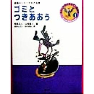 ゴミとつきあおう 環境ホルモンがわかる本 調べ学習にやくだつ環境の本わたしたちの生きている地球１／桐生広人(著者),山岡寛人(著者),多田ヒロシ,村沢英治(絵本/児童書)