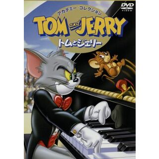 トムとジェリー　ＤＶＤアカデミー・コレクション(キッズ/ファミリー)