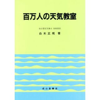 百万人の天気教室／白木正規【著】(科学/技術)