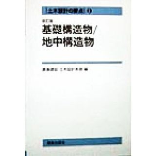 土木設計の要点(３) 基礎構造物・地中構造物 土木設計の要点３／鹿島建設土木設計本部(編者)(科学/技術)