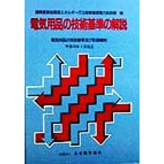 電気用品の技術基準の解説 電気用品の技術基準及び取扱細則／通商産業省資源エネルギー庁公益事業部電力技術課(編者)(科学/技術)
