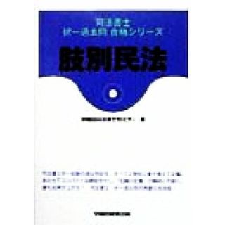 肢別民法 司法書士択一過去問合格シリーズ／早稲田司法書士セミナー(著者)(資格/検定)