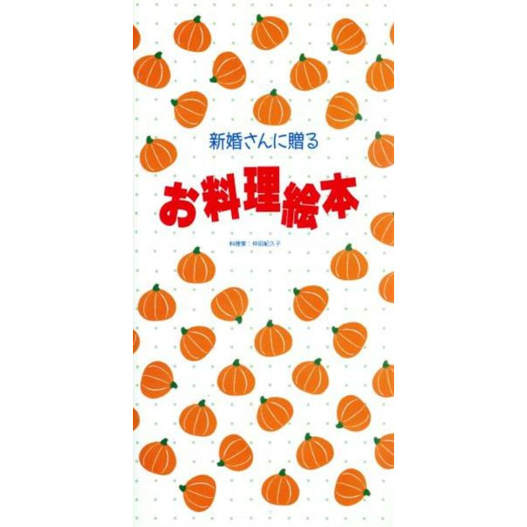 新婚さんに贈るお料理絵本／仲田紀久子【著】 エンタメ/ホビーの本(料理/グルメ)の商品写真