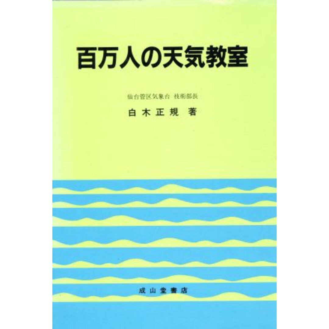 百万人の天気教室／白木正規【著】 エンタメ/ホビーの本(科学/技術)の商品写真