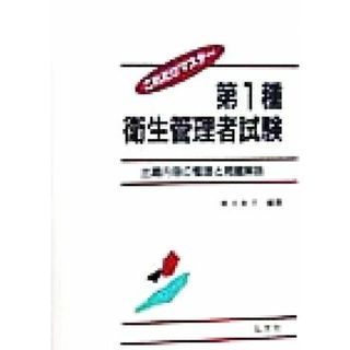 これだけマスター　第１種衛生管理者試験 出題内容の整理と問題解説 国家・資格試験シリーズ／奥吉新平(著者)(資格/検定)