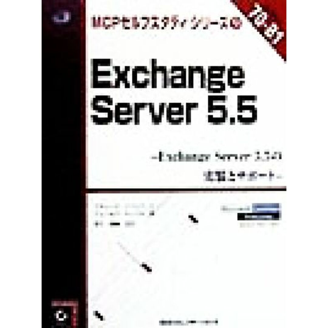 Ｅｘｃｈａｎｇｅ　Ｓｅｒｖｅｒ５．５ Ｅｘｃｈａｎｇｅ　Ｓｅｒｖｅｒ５．５の実装とサポート ＭＣＰセルフスタディシリーズ９／リチャードイースリック(著者),ジュームズチェリス(著者),井上恭輔(訳者) エンタメ/ホビーの本(資格/検定)の商品写真