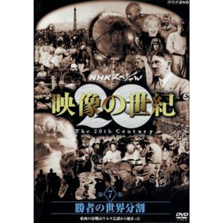 ＮＨＫスペシャル　映像の世紀　第７集　勝者の世界分割　東西の冷戦はヤルタ会談から始まった