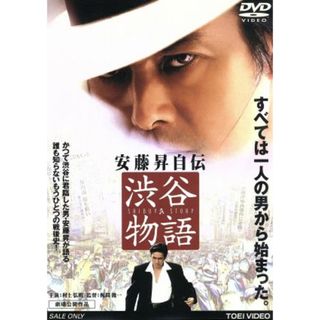 安藤昇自伝　渋谷物語(日本映画)