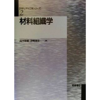 材料組織学 マテリアル工学シリーズ２／高木節雄(著者),津崎兼彰(著者)(科学/技術)