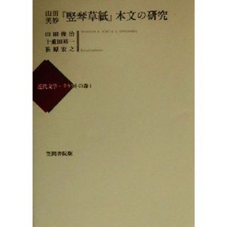 山田美妙『竪琴草紙』本文の研究 近代文学‐テクストの森１／山田俊治(著者),十重田裕一(著者),笹原宏之(著者)(文学/小説)