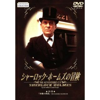 シャーロック・ホームズの冒険　２０巻(TVドラマ)