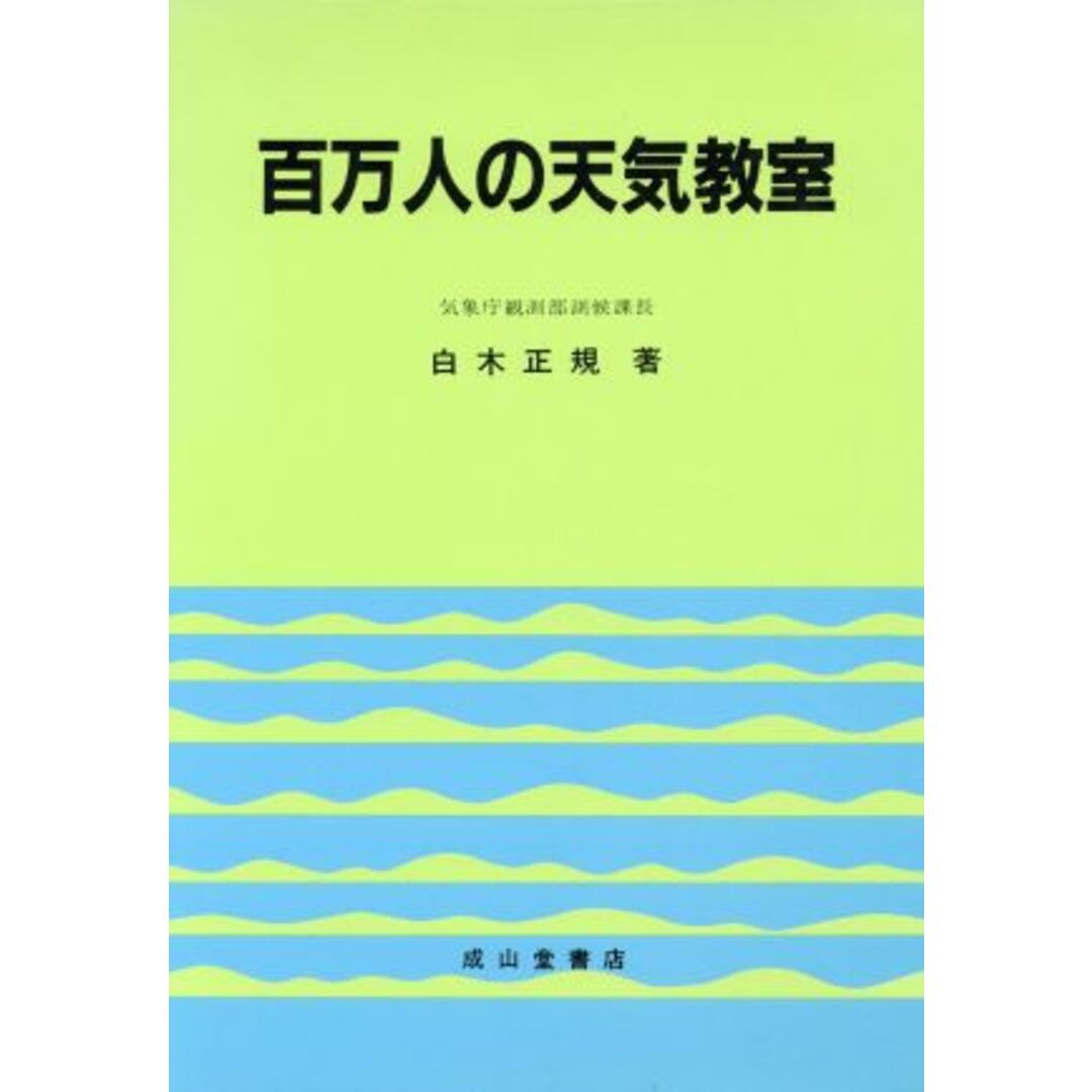 百万人の天気教室／白木正規(著者) エンタメ/ホビーの本(科学/技術)の商品写真