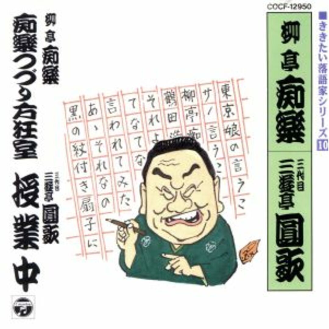 痴楽つづり方狂室／授業中 エンタメ/ホビーのCD(演芸/落語)の商品写真