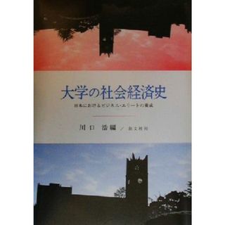 大学の社会経済史 日本におけるビジネス・エリートの養成／川口浩(編者)(人文/社会)