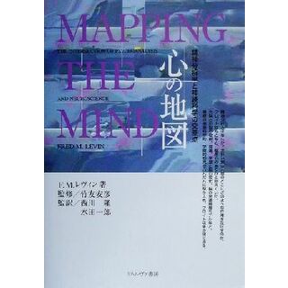 心の地図 精神分析学と神経科学の交差点／フレッド・Ｍ．レヴィン(著者),西川隆(訳者),水田一郎(訳者),竹友安彦(人文/社会)