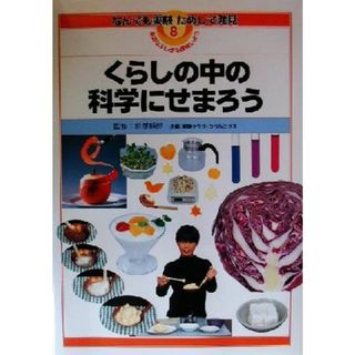 くらしの中の科学にせまろう なんでも実験ためして発見８／松原静郎