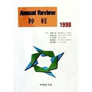 Ａｎｎｕａｌ　Ｒｅｖｉｅｗ　神経(１９９８)／後藤文男(編者),高倉公朋(編者),木下真男(編者),柳沢信夫(編者),清水輝夫(編者)(健康/医学)