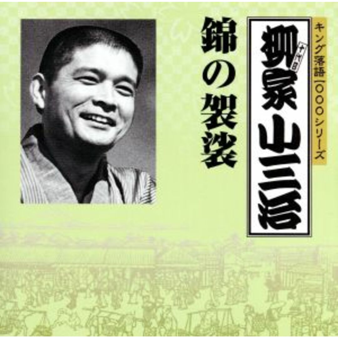 キング落語１０００シリーズ：：錦の袈裟 エンタメ/ホビーのCD(演芸/落語)の商品写真