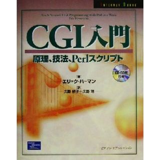 ＣＧＩ入門 原理、技法、Ｐｅｒｌスクリプト／エリックハーマン(著者),久野禎子(訳者),久野靖(訳者)(コンピュータ/IT)