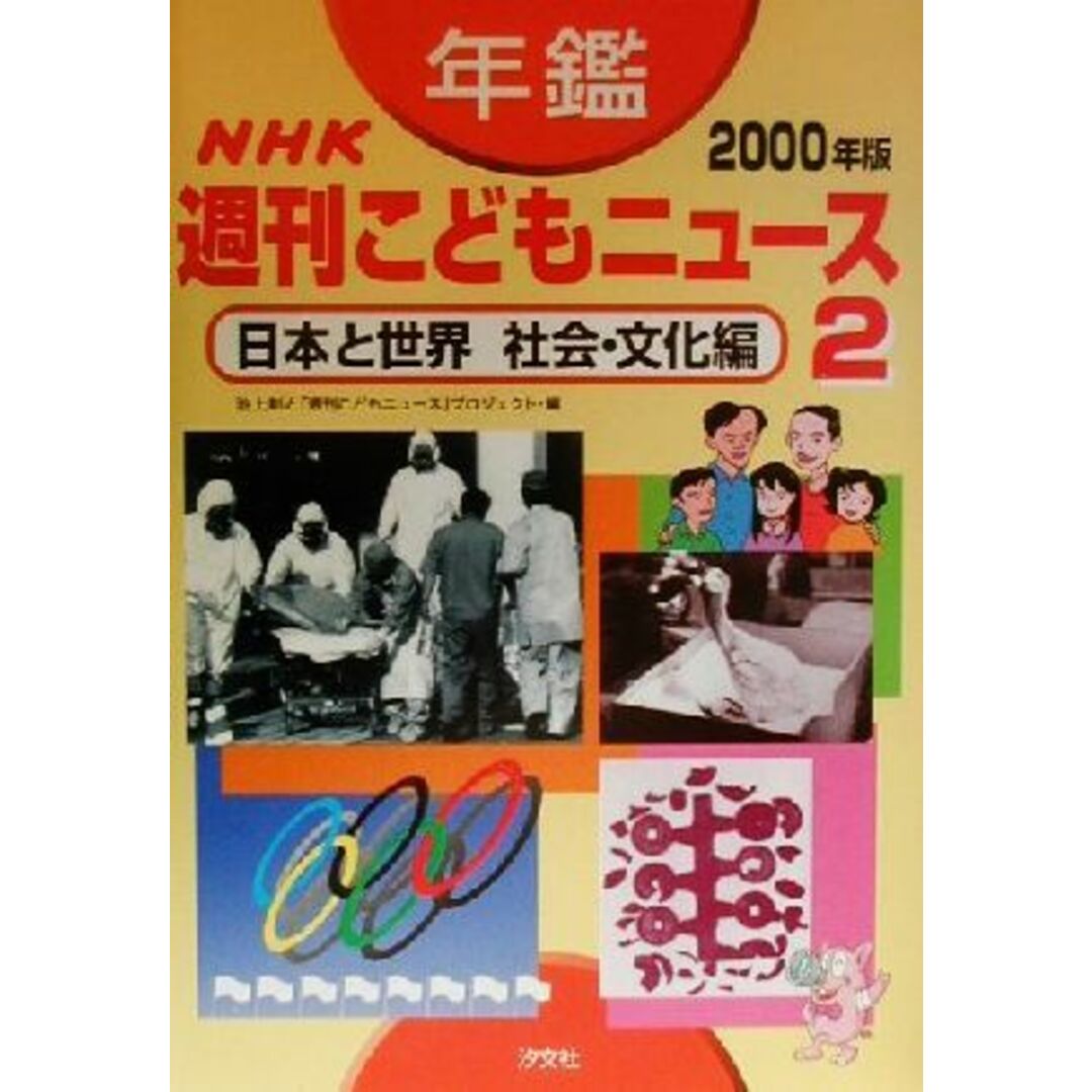 年鑑　ＮＨＫ週刊こどもニュース　２０００年版(２) 日本と世界　社会・文化編／池上彰と「週刊こどもニュース」プロジェクト(編者) エンタメ/ホビーの本(絵本/児童書)の商品写真