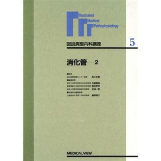 消化管(２) 消化管 図説病態内科講座第５巻／藤野雅之(編者)(健康/医学)