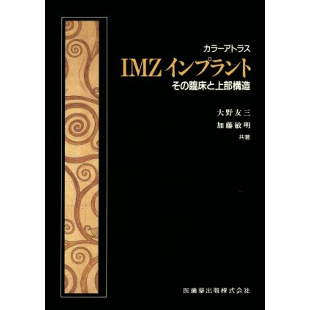 ＩＭＺインプラント　その臨床と上部構造 カラーアトラス カラーアトラス／大野友三(著者),加藤敏明(著者) エンタメ/ホビーの本(健康/医学)の商品写真