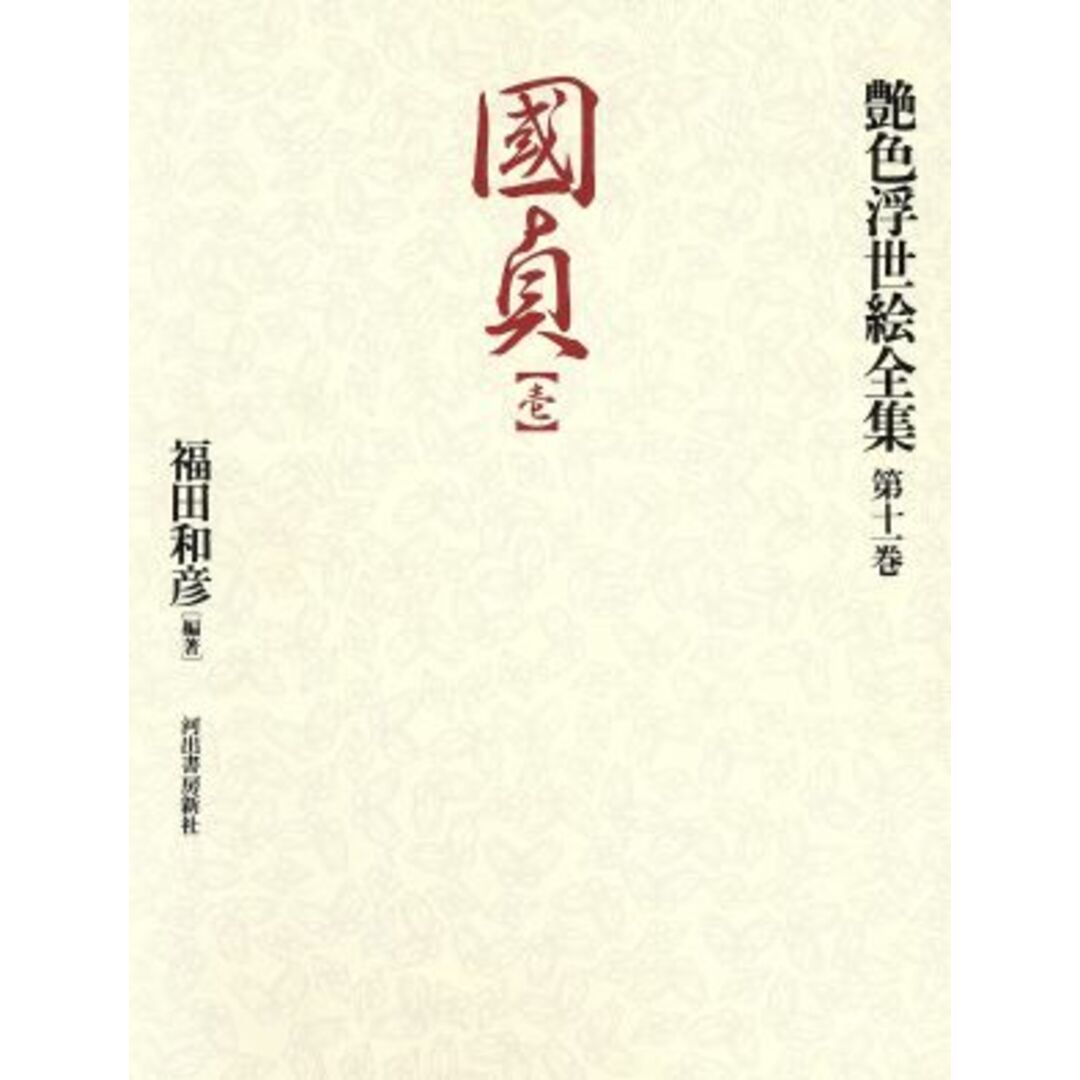 國貞(壱) 艶色浮世絵全集第１１巻／福田和彦(著者) エンタメ/ホビーの本(アート/エンタメ)の商品写真