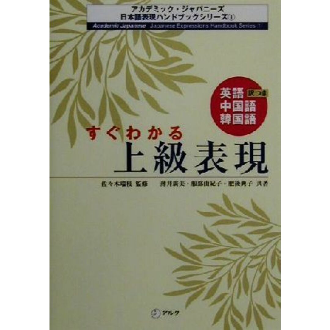 すぐわかる上級表現 英語・中国語・韓国語訳つき アカデミック・ジャパニーズ日本語表現ハンドブックシリーズ１／薄井広美(著者),服部由紀子(著者),肥後典子(著者),佐々木瑞枝 エンタメ/ホビーの本(ノンフィクション/教養)の商品写真