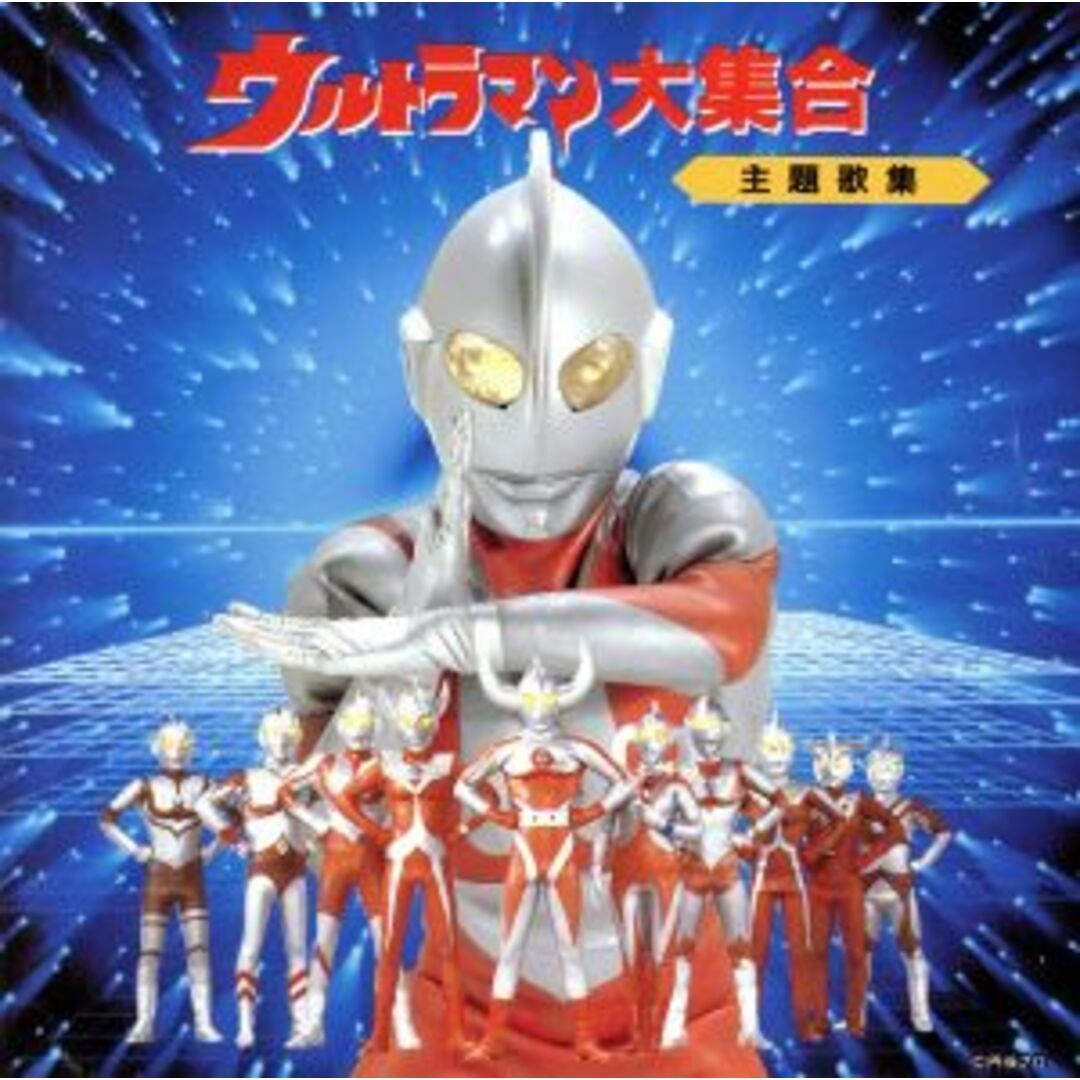 ウルトラマン大集合　主題歌集 エンタメ/ホビーのCD(キッズ/ファミリー)の商品写真