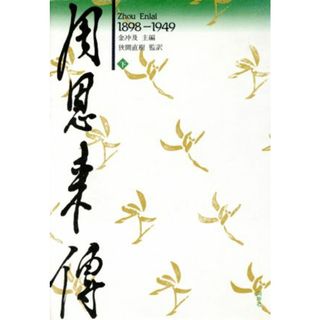 周恩来伝　１８９８‐１９４９(下)／金冲及【編】，狭間直樹【監訳】(人文/社会)