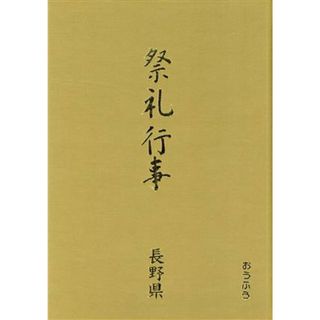 都道府県別　祭礼行事(長野県) 都道府県別／高橋秀雄(編者),下平宗男(編者)(人文/社会)