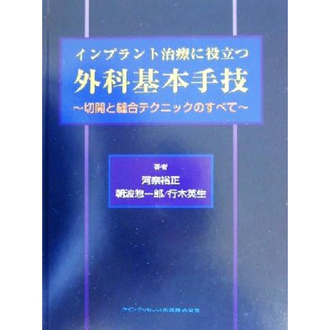 インプラント治療に役立つ外科基本手技 切開と縫合テクニックのすべて／河奈裕正(著者),朝波惣一郎(著者),行木英生(著者) エンタメ/ホビーの本(健康/医学)の商品写真